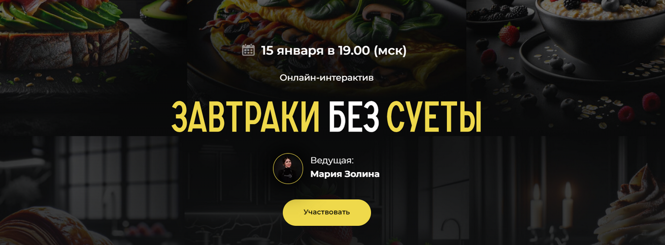 [Мария Золина] [Кулинарная школа SensЕat] Завтраки_0.png